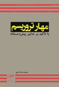 تصویر جلد کتاب مهار تروریسم
