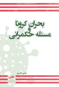 تصویر جلد کتاب بحران کرونا و مسئله حکمرانی
