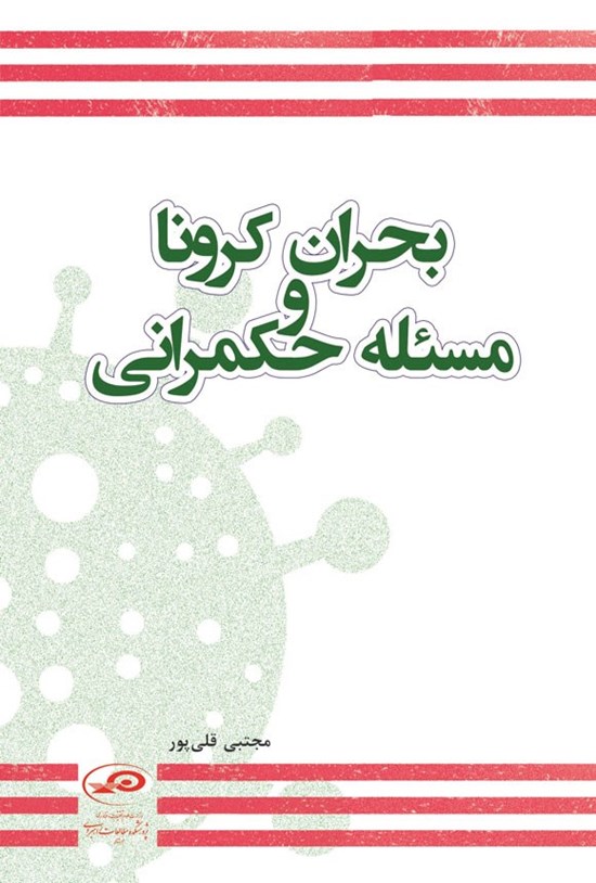 تصویر جلد کتاب بحران کرونا و مسئله حکمرانی