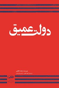 تصویر جلد کتاب دولت عمیق