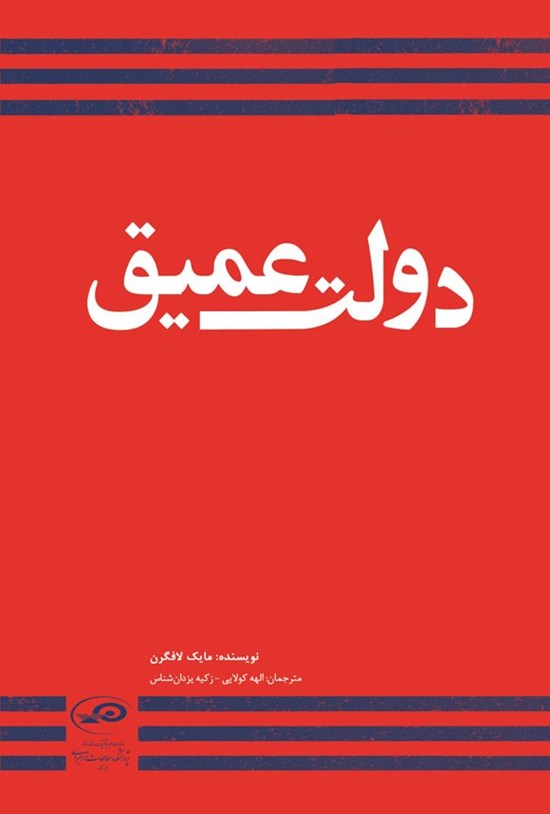 تصویر جلد کتاب دولت عمیق