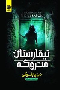 تصویر جلد کتاب تیمارستان متروکه