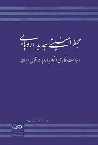 تصویر جلد کتاب محیط امنیتی جدید اروپایی و سیاست خارجی اتحادیه اروپا در قبال ایران