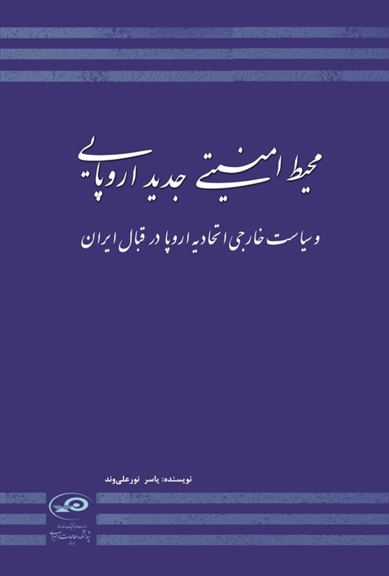 تصویر جلد کتاب محیط امنیتی جدید اروپایی و سیاست خارجی اتحادیه اروپا در قبال ایران