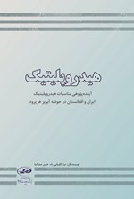 تصویر جلد کتاب هیدروپلیتیک
