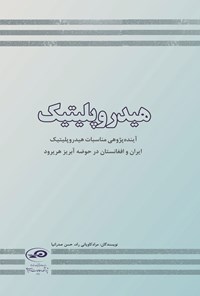 تصویر جلد کتاب هیدروپلیتیک