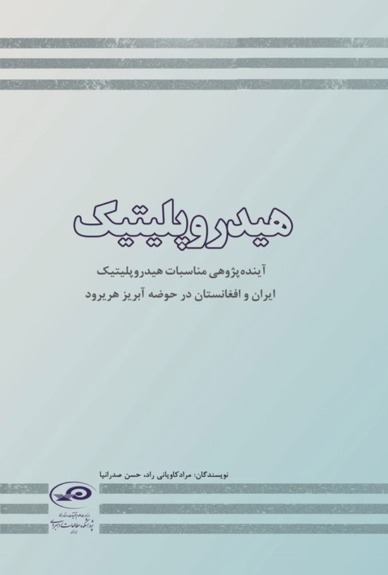 تصویر جلد کتاب هیدروپلیتیک