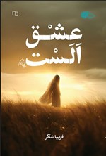 تصویر جلد کتاب عشق الست
