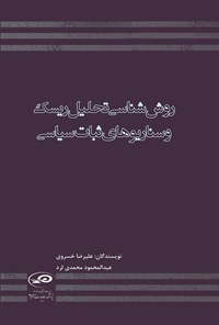 تصویر جلد کتاب روش شناسی تحلیل ریسک و سناریوهای ثبات سیاسی