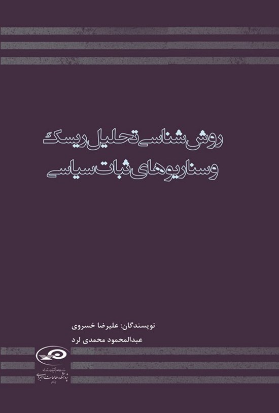 تصویر جلد کتاب روش شناسی تحلیل ریسک و سناریوهای ثبات سیاسی
