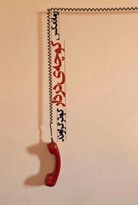 تصویر جلد کتاب کوچه دردار