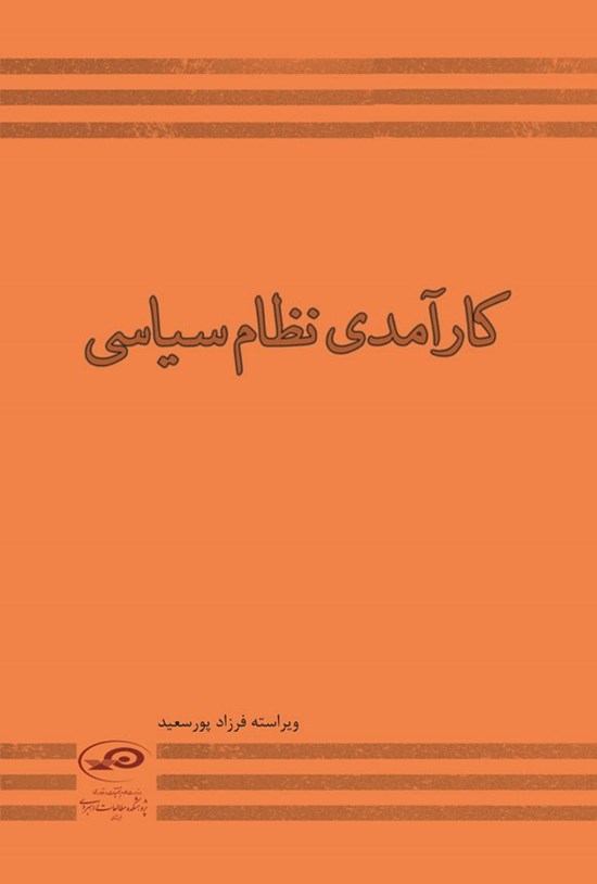 تصویر جلد کتاب کارآمدی نظام سیاسی