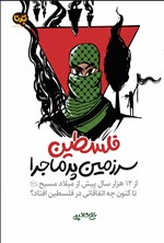 تصویر جلد کتاب فلسطین، سرزمین پرماجرا