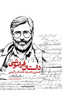 تصویر جلد کتاب داستان فراموشی