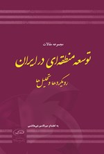تصویر جلد کتاب مجموعه مقالات توسعه منطقه ای در ایران
