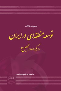تصویر جلد کتاب مجموعه مقالات توسعه منطقه ای در ایران
