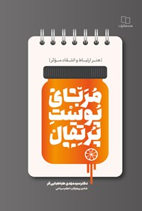 تصویر جلد کتاب مربای پوست پرتقال