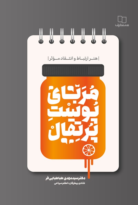 تصویر جلد کتاب مربای پوست پرتقال