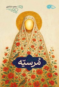 تصویر جلد کتاب مرسیه