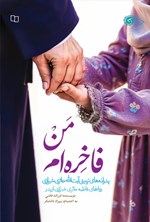 تصویر جلد کتاب من فاخره ام