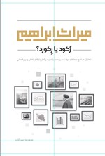 تصویر جلد کتاب میراث ابراهیم