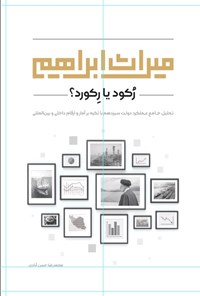 تصویر جلد کتاب میراث ابراهیم