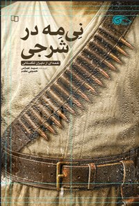 تصویر جلد کتاب نی مه در شرجی