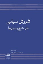 تصویر جلد کتاب شورش سیاسی