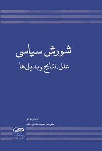 تصویر جلد کتاب شورش سیاسی