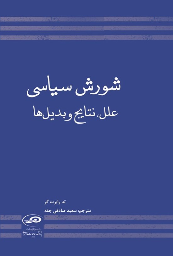 تصویر جلد کتاب شورش سیاسی