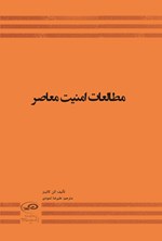 تصویر جلد کتاب مطالعات امنیت معاصر