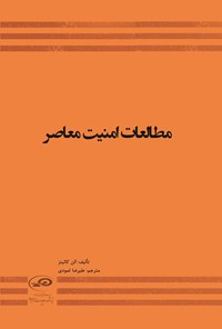 تصویر جلد کتاب مطالعات امنیت معاصر