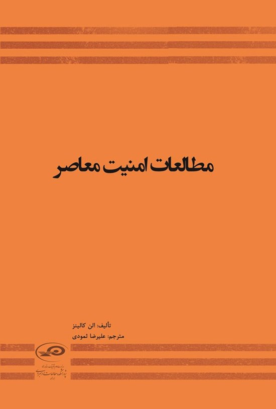 تصویر جلد کتاب مطالعات امنیت معاصر