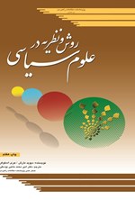 تصویر جلد کتاب روش و نظریه در علوم سیاسی