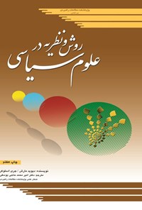 تصویر جلد کتاب روش و نظریه در علوم سیاسی