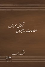 تصویر جلد کتاب مطالعات راهبردی آمایش سرزمین