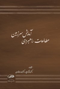 تصویر جلد کتاب مطالعات راهبردی آمایش سرزمین