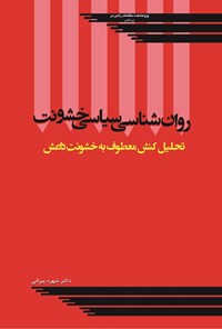 تصویر جلد کتاب روان شناسی سیاسی خشونت