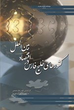 تصویر جلد کتاب کشورهای خلیج فارس در اقتصاد بین الملل