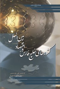 تصویر جلد کتاب کشورهای خلیج فارس در اقتصاد بین الملل
