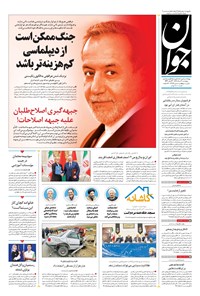 تصویر جلد کتاب جوان - پنجشنبه ۳۰ مرداد ۱۴۰۴