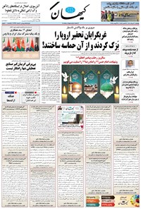 تصویر جلد کتاب کیهان - پنجشنبه ۳۰ مرداد ۱۴۰۴