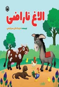 تصویر جلد کتاب الاغ ناراضی