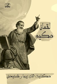 تصویر جلد کتاب لقمان حکیم