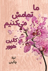 تصویر جلد کتاب ما تمامش می کنیم