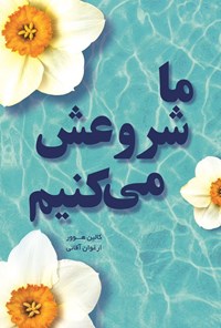 تصویر جلد کتاب ما شروعش می کنیم