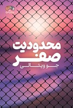 تصویر جلد کتاب محدودیت صفر