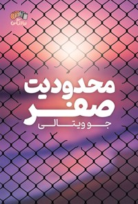تصویر جلد کتاب محدودیت صفر