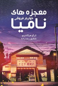 تصویر جلد کتاب معجزه های خواربار فروشی نامیا