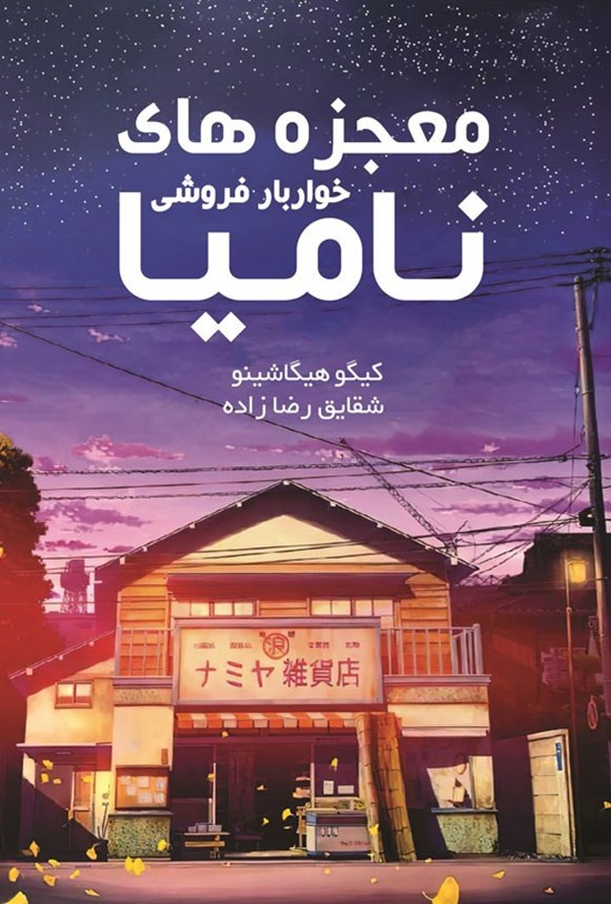 تصویر جلد کتاب معجزه های خواربار فروشی نامیا